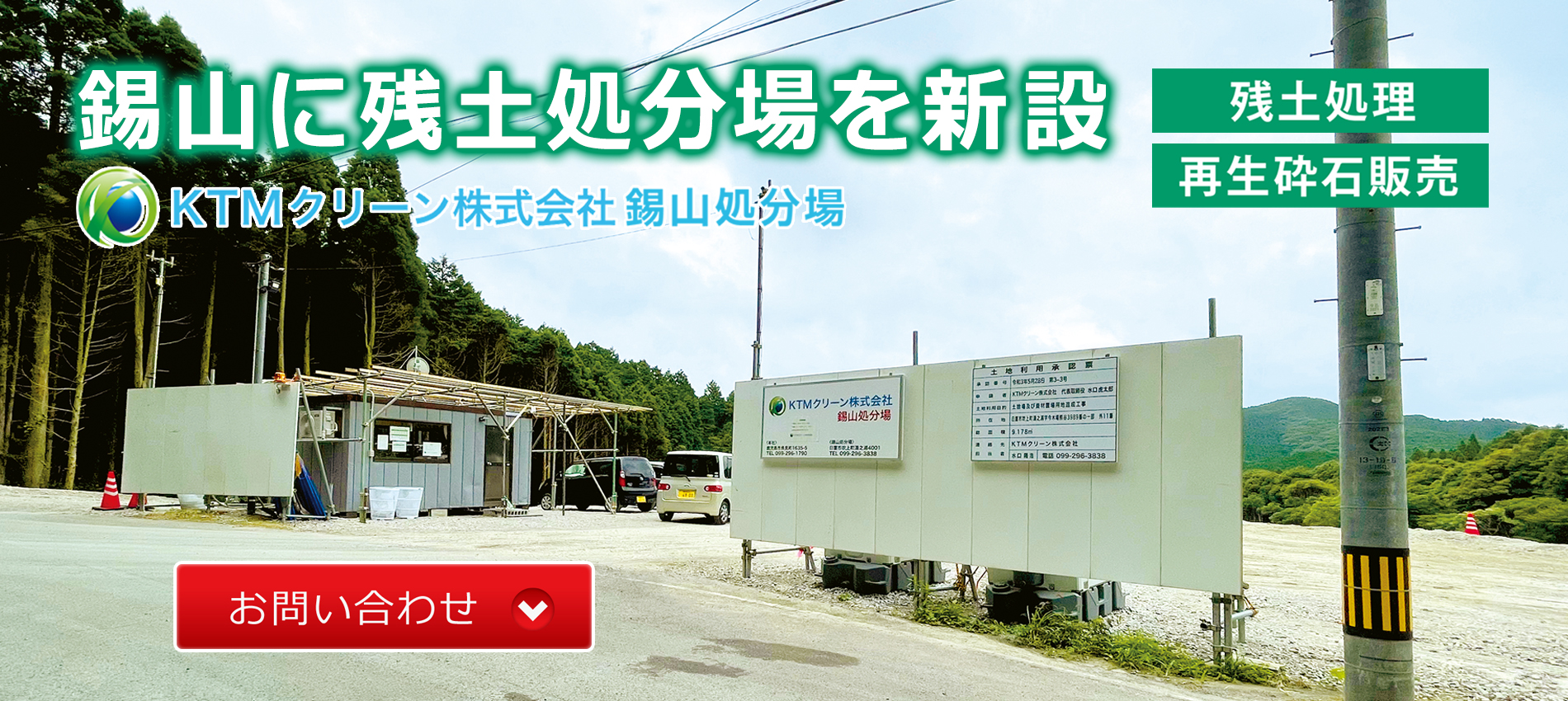 KTMクリーン錫山処分場